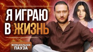 МужЫкальная пауза: Петр Лупенко. А ты живешь или спишь?