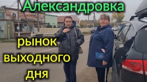 Рынок выходного дня  в Александровке. Покупки. Обзор товара...