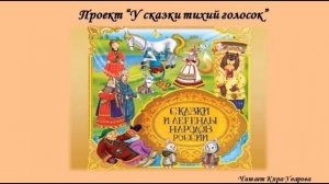 "У сказки тихий голосок: Жених-медведь" (Еврейская народная сказка)