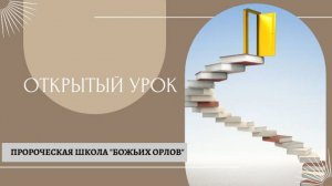 Николай Зайцев.  Школа Божьих Орлов - Открытый урок  -10.11.2025