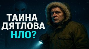 Пропавшая экспедиция Дятлова новые доказательства из архивов КГБ. НЛО и Серые - Неожиданный след.