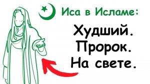 Почему Иса в Исламе - это Худший Пророк в Истории?