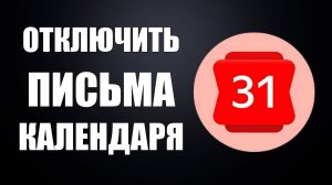 Как отключить письма Календаря в Яндекс Браузере