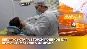 Беларусь стала второй родиной для врача-стоматолога из Ирана