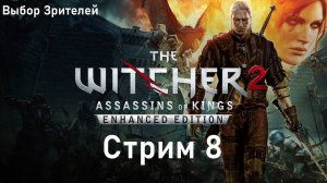 Выбор Зрителей - The Witcher 2: Assassins of Kings Enhanced Edition - Стрим 8. Верден.