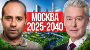 Москва будущего удивляет! Какой станет жизнь в Москве в 2040 году? План Собянина