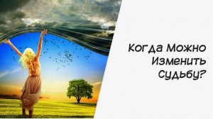 Как изменить Судьбу в День рождения