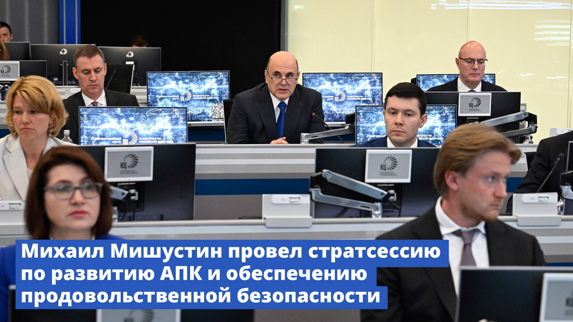 Михаил Мишустин провел стратсессию по развитию АПК и обеспечению продовольственной безопасности