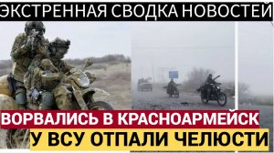 РОССИЙСКИЕ ШТУРМОВИКИ ВОРВАЛИСЬ В КРАСНОАРМЕЙСК НА «БЕЗУМНОМ» ТРАНСПОРТЕ!