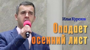 Илья Курелов "Опадает осенний лист"