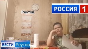 Вести Реутов вчерашний выпуск 10 ноября
