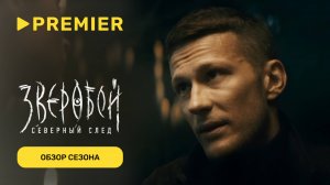 Зверобой | Первый сезон за 3 минуты | PREMIER