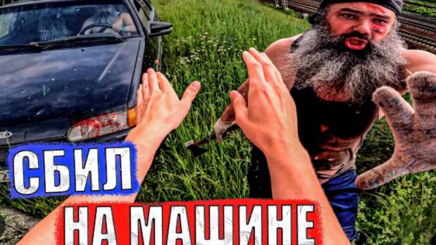 БОРОДАЧ ЧУТЬ НАС НЕ ЗБИЛ... смотреть онлайн