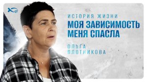 «Моя ЗАВИСИМОСТЬ меня СПАСЛА». Ольга ПЛОТНИКОВА. 🟦 История СПАСЕНИЯ.@DobroeSemya