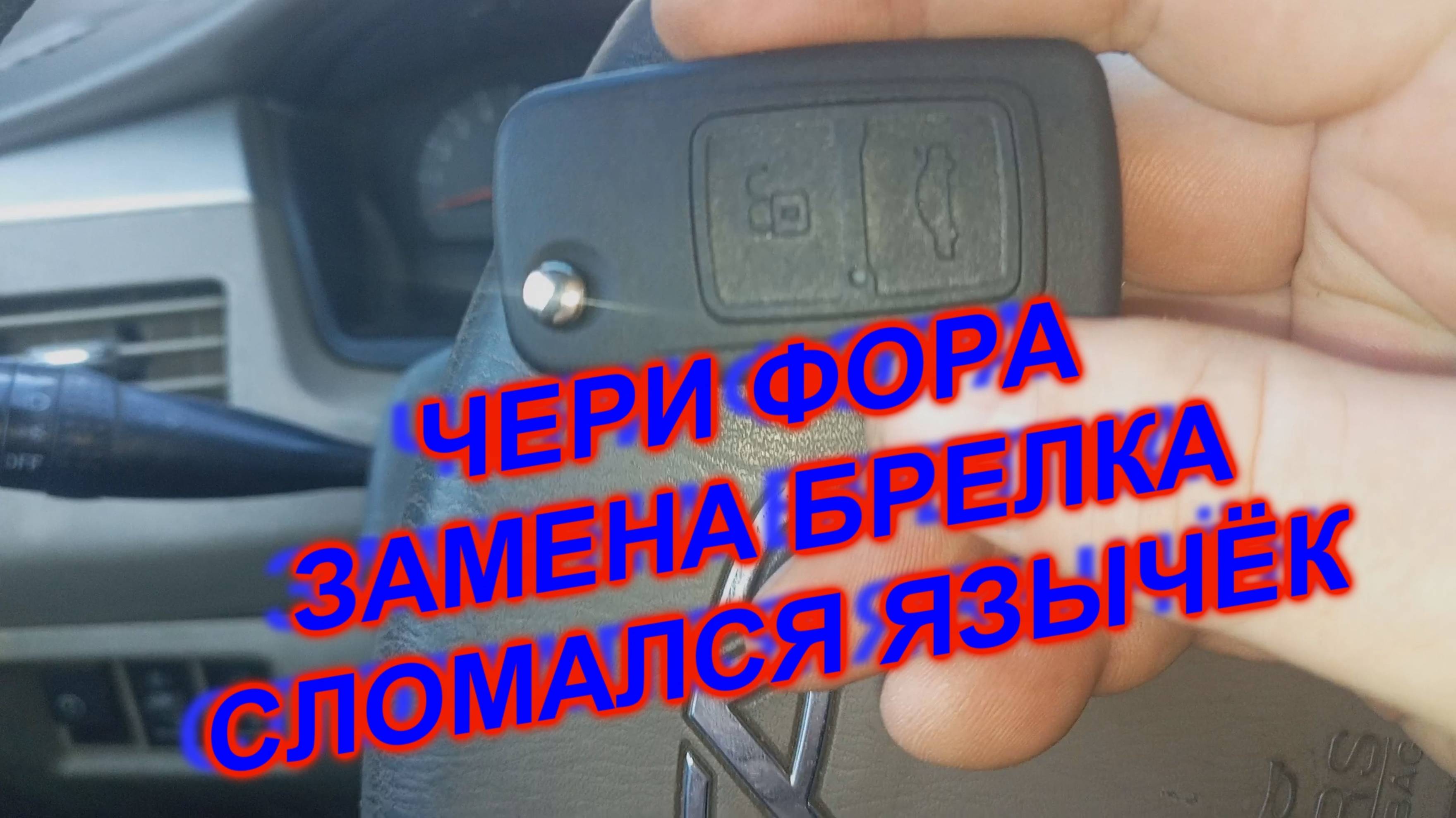 Ключ 2 ЧЕРИ ФОРА  ЗАМЕНА БРЕЛКА СЛОМАЛСЯ ЯЗЫЧЁК