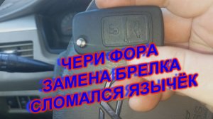 Ключ 2 ЧЕРИ ФОРА  ЗАМЕНА БРЕЛКА (СЛОМАЛСЯ ЯЗЫЧЁК)