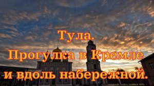 Тула. Кремль, набережная. 8 ноября 2025 год.