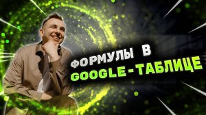 Формулы в Google-таблицах. Обучение по Google-таблицам.