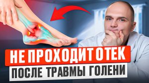 Не проходящий отек после травмы голеностопного сустава. После травмы голеностопа отек не проходит.