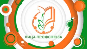 «Лица Профсоюза». Выпуск 6