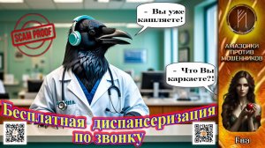 ЕВА. Скорая мошенническая помощь при поддержке СНИЛС. Телефонное мошенничество