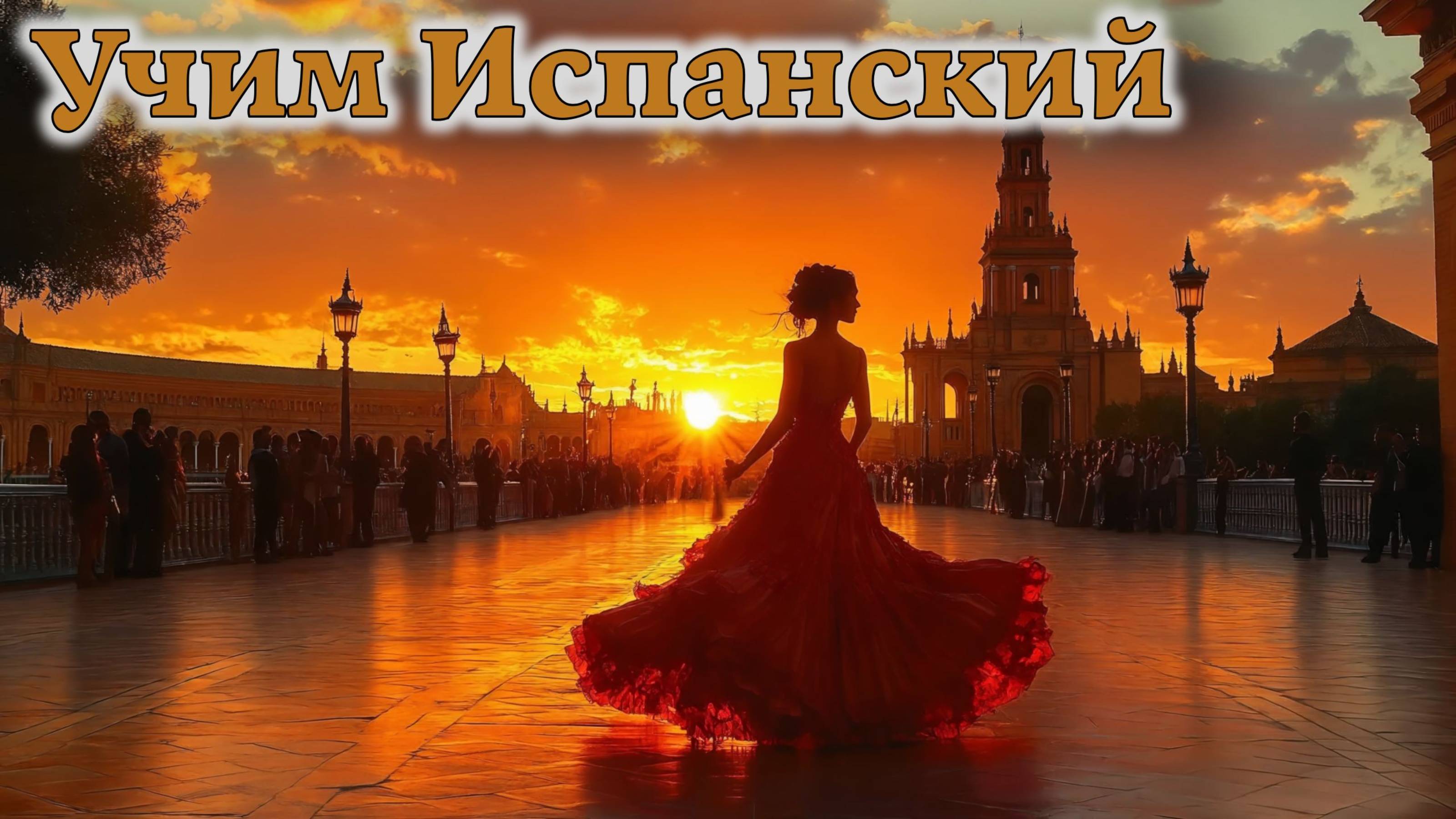 Учим Испанский. Урок №#ESPGRAMM_001_015_3a_01