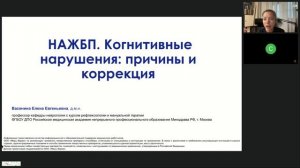 Вебинар "НАЖБП. Когнитивные нарушения: причины и коррекция" (РОПИП)