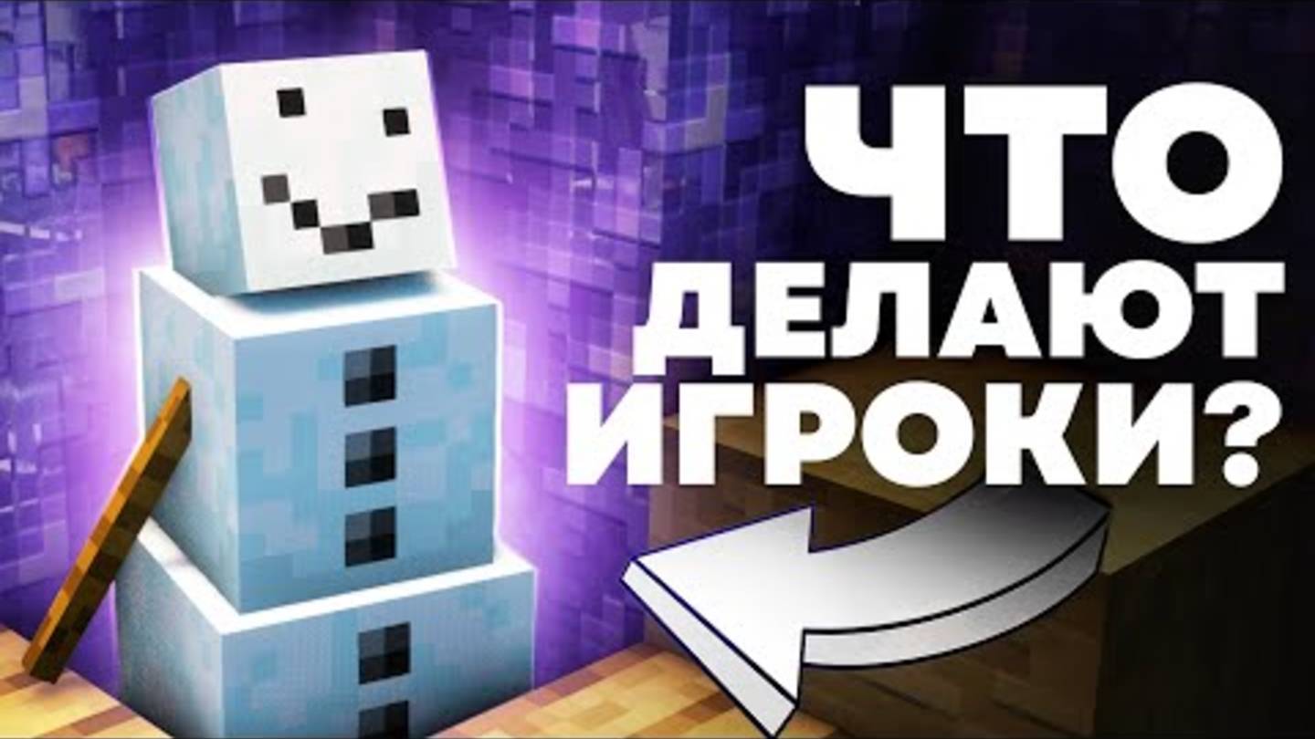 ЧЕМ ОБЫЧНО ЗАНЯТЫ ИГРОКИ НА ВЫЖИВАНИИ В МАЙНКРАФТ