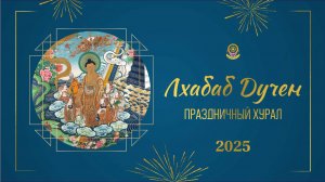 ЛХАБАБ ДУЧЕН ХУРАЛ