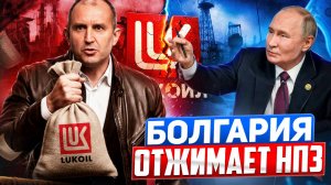 Болгария хочет ОТЖАТЬ НПЗ Лукойл! Как ответит Россия?