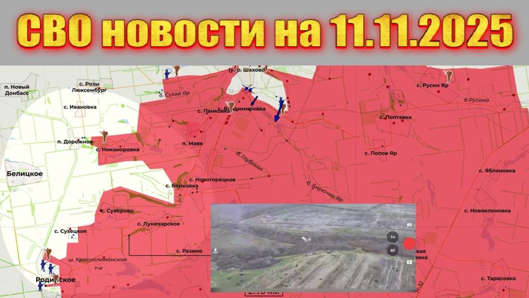 Сводка СВО сегодня, 11 ноября 2025 — Карта боевых действий на Украине сейчас смотреть онлайн