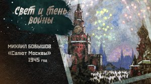 «Свет и тень войны». Выпуск 18 ноября 2025