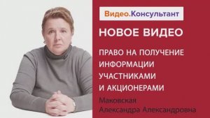 Анонс лекции А.А. Маковской "Право на получение информации участниками и акционерами"