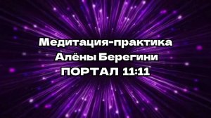 Медитация-практика Алёны Берегини Портал 11 11