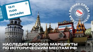 «Бизнес-среда: Наследие России: маршруты по историческим местам РФ»