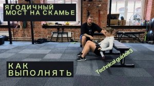 ЯГОДИЧНЫЙ МОСТ НА СКАМЬЕ!ТЕХНИКА ВЫПОЛНЕНИЯ!ОСНОВНЫЕ ОШИБКИ!