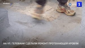 На ул. Геловани сделали ремонт протекающей кровли