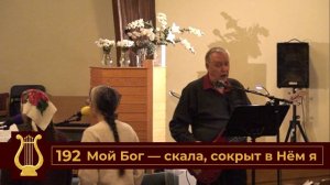 Мой Бог - скала, сокрыт в Нём я (VAS-1526)