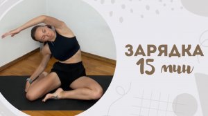 Зарядка 15 мин 11.11