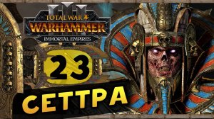 Цари Гробниц в Total War Warhammer 3 - прохождение после обновления за Сеттру Бессмертного -часть 23