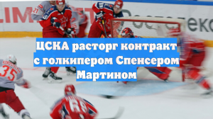 ЦСКА расторг контракт с голкипером Спенсером Мартином
