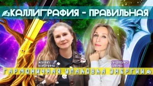 ✍КАЛЛИГРАФИЯ - ПРАВИЛЬНАЯ И ГАРМОНИЧНАЯ УПАКОВКА ЭНЕРГИИ✍