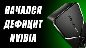Дефицит всех Nvidia, минус RTX 5060, перенос Super, четыре RDNA 5, 32 ядра в Zen 7