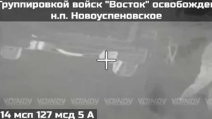 взяли под контроль село Новоуспеновское в результате наступления на южном участке фронта