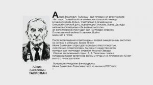 "Бессмертный взвод" ЕАО - Айзик Талисман в совместном проекте "Биробиджанер Штерн" и РИА Биробиджан