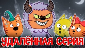 ЖУТКАЯ СЕРИЯ ТРИ КОТА! Не смотри 😱