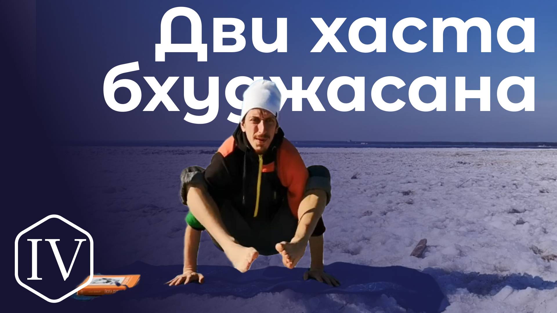 Дви хаста бхуджасана/ стойка на двух руках  *4 (Техника выполнения асан йоги)