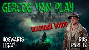 Угарный Уотор, Прохождение Hogwarts Legacy Часть 12 Смешная озвучка и юмор #games #gaming #gameplay