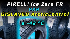 Gislaved ArcticControl или Pirelli Ice Zero FR - что лучше из этой пары зимних шин