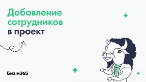 Добавление сотрудников в проект в сервисе Бизон 365